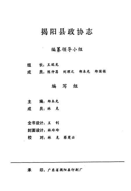 《揭阳县政协志》.pdf_广东省志预览图3