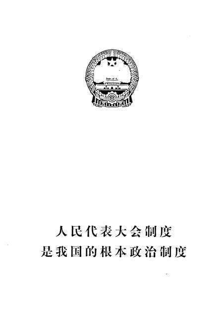 《博罗县人大志》.pdf_广东省志预览图1