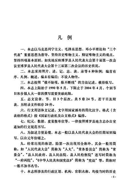 《博罗县人大志》.pdf_广东省志预览图3
