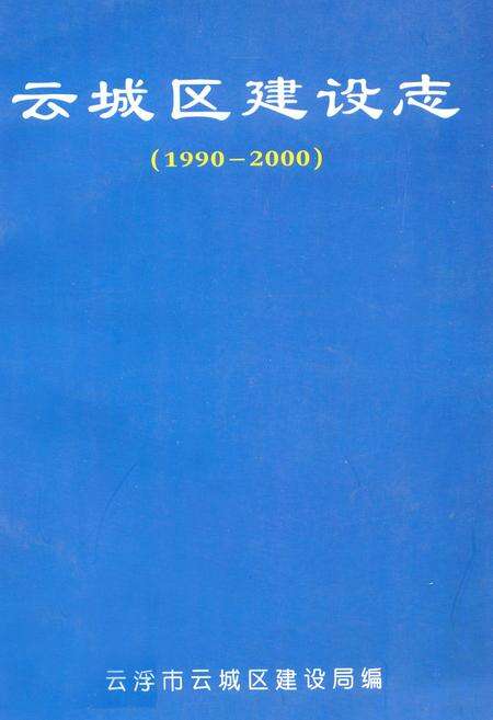 《云城区建设志(1990-2000)》.pdf_广东省志缩略图