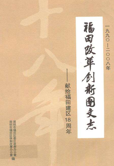 《福田改革创新图文志–献给福田建区18周年(1990-2008年)》.pdf_广东省志缩略图