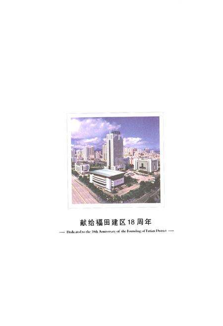 《福田改革创新图文志–献给福田建区18周年(1990-2008年)》.pdf_广东省志预览图1