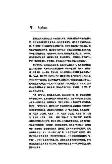 《福田改革创新图文志–献给福田建区18周年(1990-2008年)》.pdf_广东省志预览图4