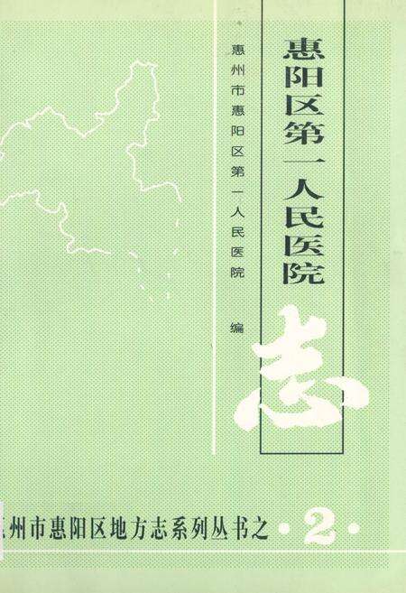 《惠阳区第一人民医院志》.pdf_广东省志缩略图