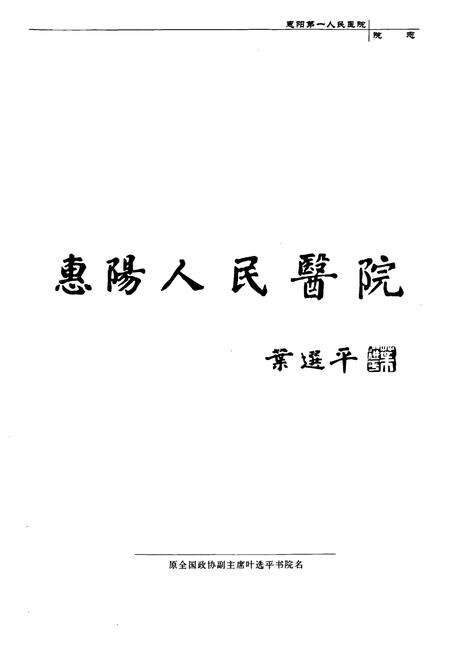 《惠阳区第一人民医院志》.pdf_广东省志预览图1