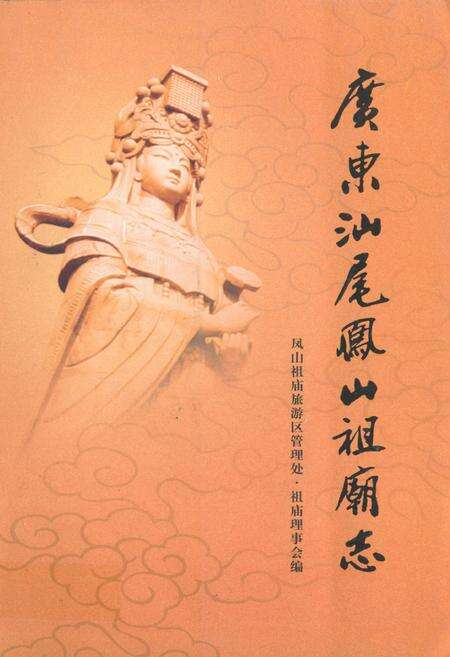 《广东汕尾凤山祖庙志》.pdf_广东省志缩略图