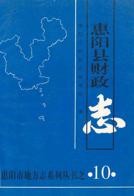 《惠阳县财政志》.pdf_广东省志缩略图