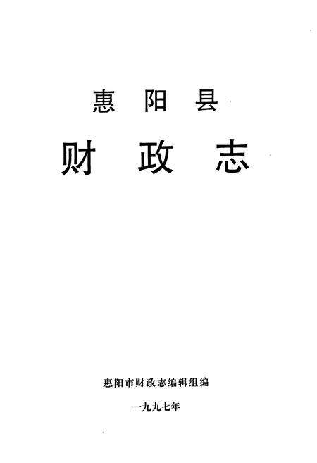 《惠阳县财政志》.pdf_广东省志预览图1