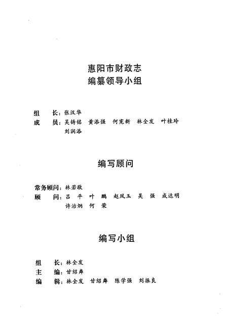 《惠阳县财政志》.pdf_广东省志预览图2