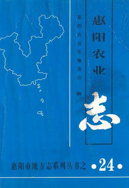 《惠阳农业志》.pdf_广东省志缩略图