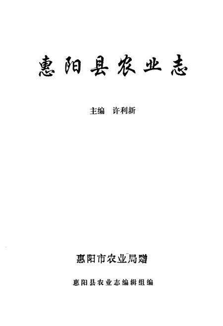 《惠阳农业志》.pdf_广东省志预览图1