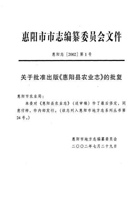 《惠阳农业志》.pdf_广东省志预览图2