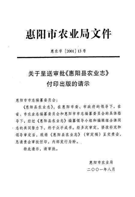 《惠阳农业志》.pdf_广东省志预览图3