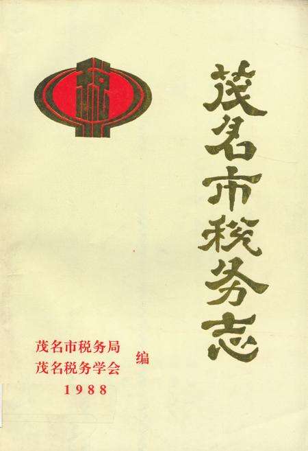 《茂名市税务志》.pdf_广东省志缩略图