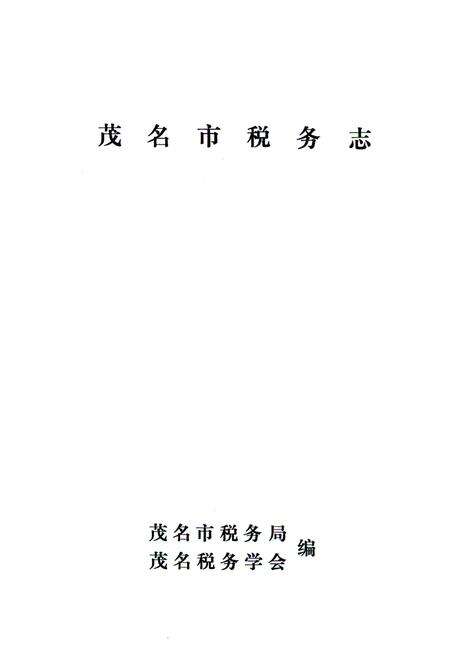 《茂名市税务志》.pdf_广东省志预览图1