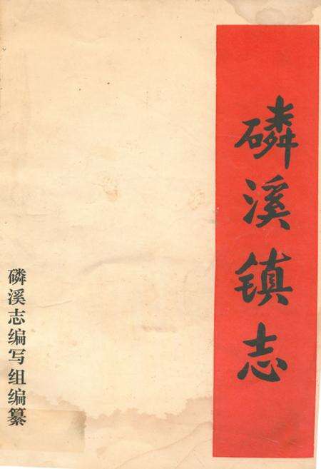 《磷溪镇志》.pdf_广东省志缩略图