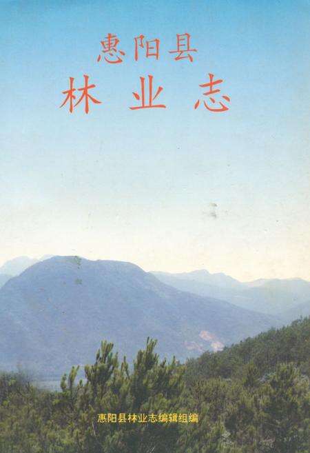 《惠阳县林业志》.pdf_广东省志缩略图