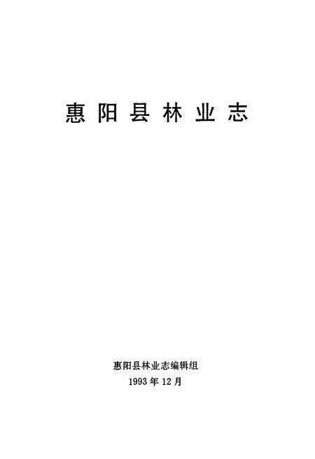 《惠阳县林业志》.pdf_广东省志预览图1