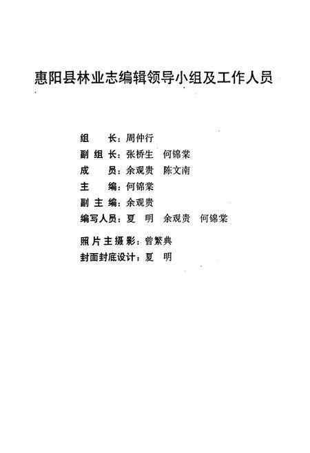 《惠阳县林业志》.pdf_广东省志预览图2