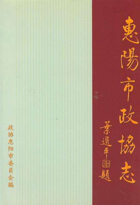 《惠阳市政协志》.pdf_广东省志预览图1