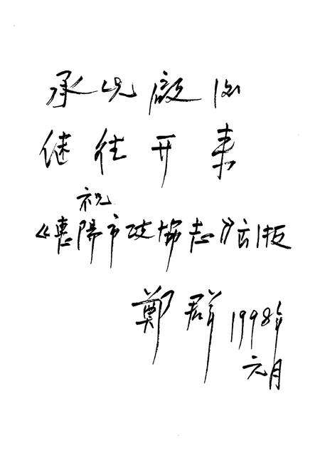 《惠阳市政协志》.pdf_广东省志预览图4