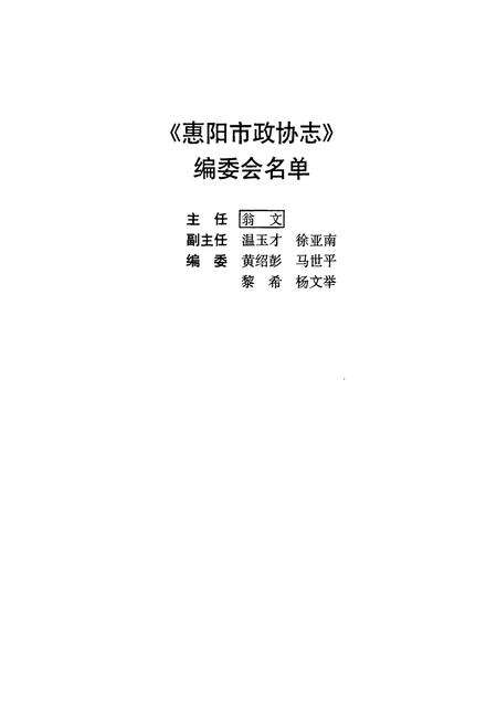 《惠阳市政协志》.pdf_广东省志预览图5