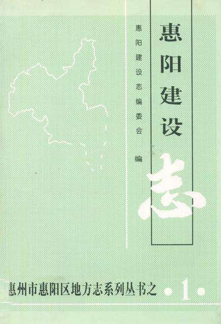 《惠阳建设志》.pdf_广东省志缩略图