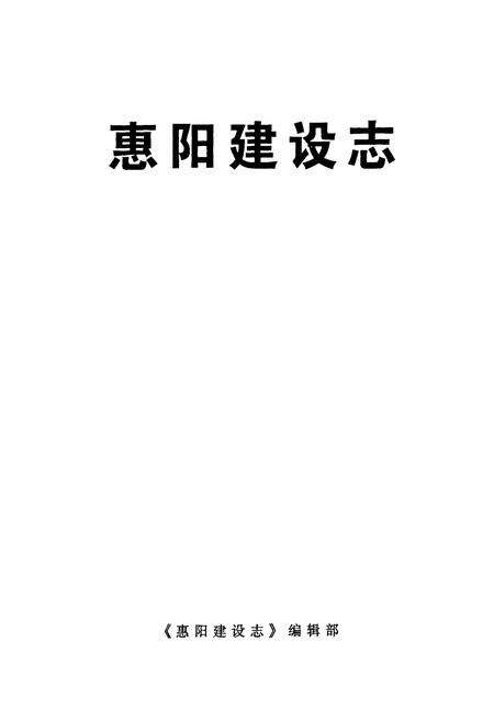 《惠阳建设志》.pdf_广东省志预览图1