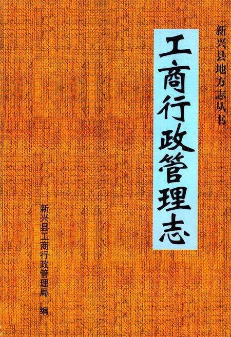 《工商行政管理志(1979-2004)》.pdf_广东省志缩略图