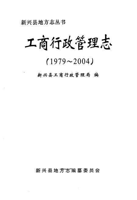《工商行政管理志(1979-2004)》.pdf_广东省志预览图1