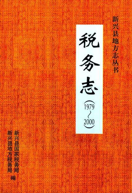 《税务志(1979~2004)》.pdf_广东省志缩略图