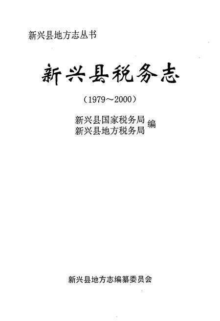 《税务志(1979~2004)》.pdf_广东省志预览图1