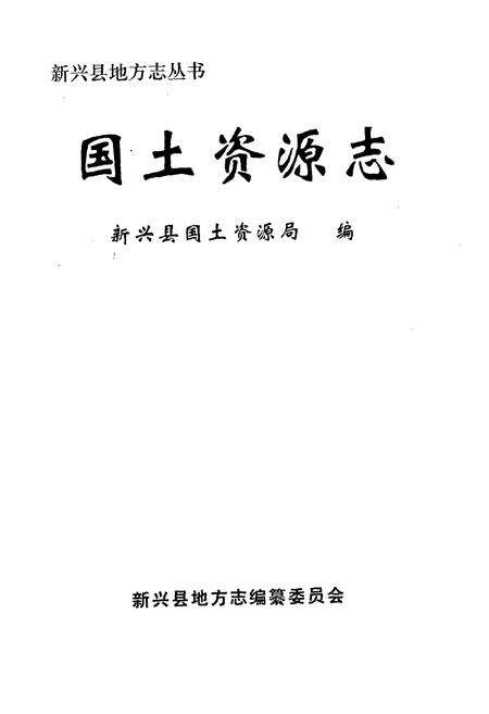 《国土资源志》.pdf_广东省志预览图1