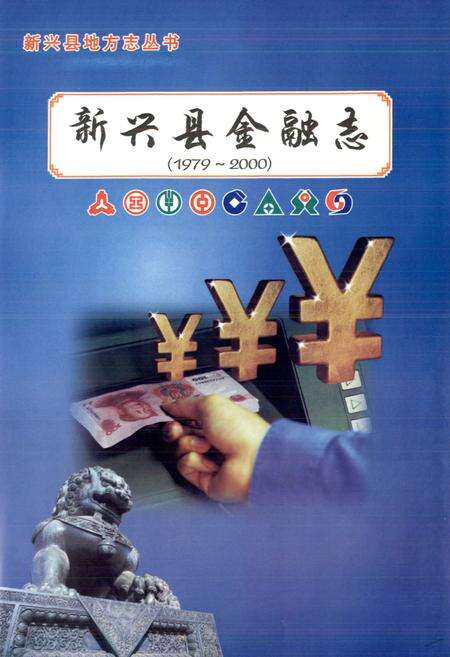 《金融志(1979~2000)》.pdf_广东省志预览图1