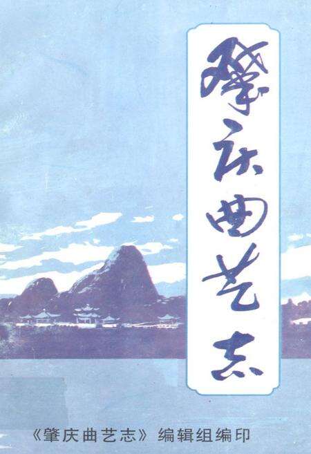 《肇庆曲艺志》.pdf_广东省志缩略图