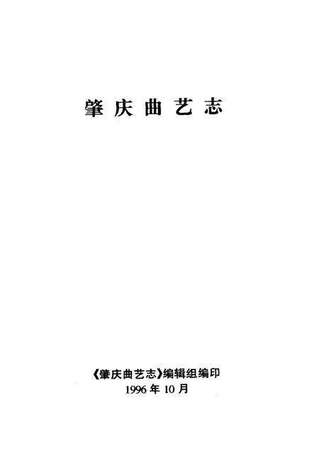 《肇庆曲艺志》.pdf_广东省志预览图1