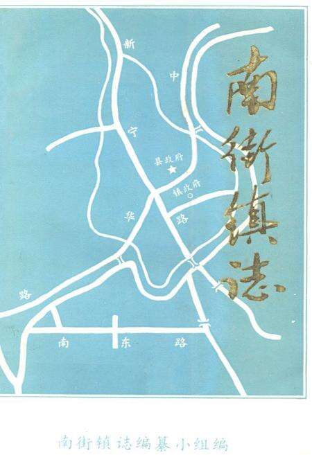 《南街镇志》.pdf_广东省志缩略图