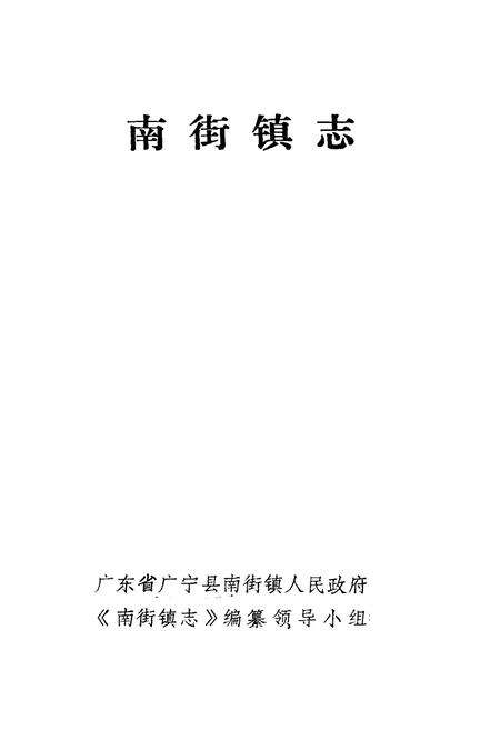 《南街镇志》.pdf_广东省志预览图1