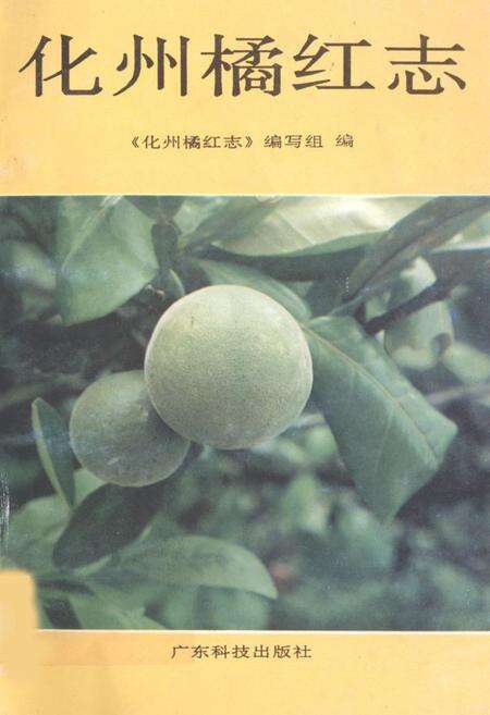 《化州橘红志》.pdf_广东省志缩略图
