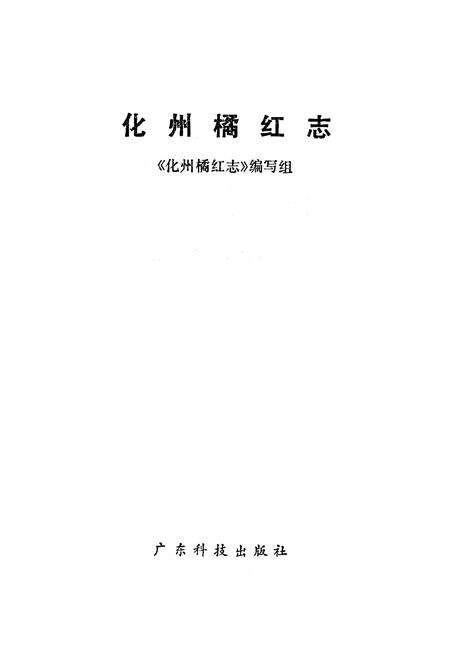 《化州橘红志》.pdf_广东省志预览图1