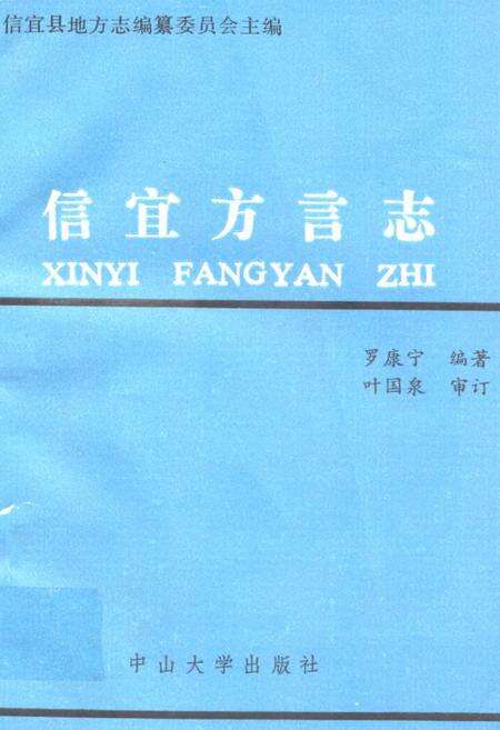 《信宜方言志》.pdf_广东省志缩略图