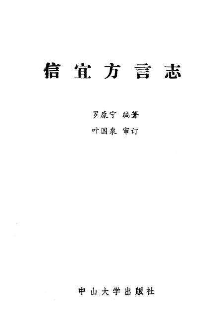 《信宜方言志》.pdf_广东省志预览图1