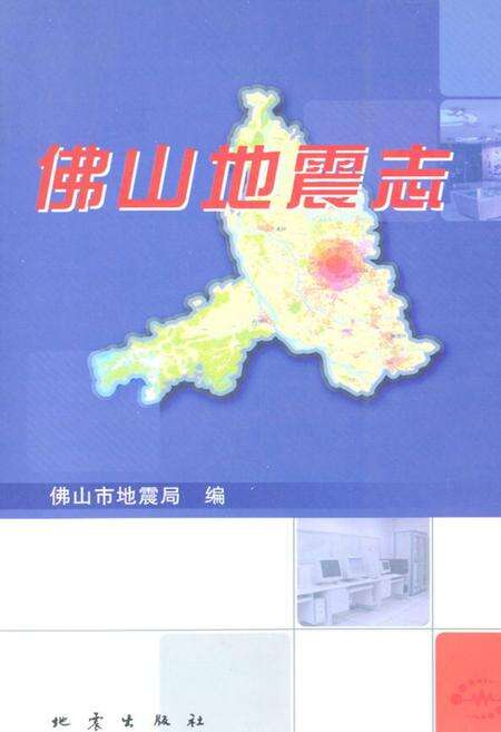 《佛山地震志》.pdf_广东省志缩略图