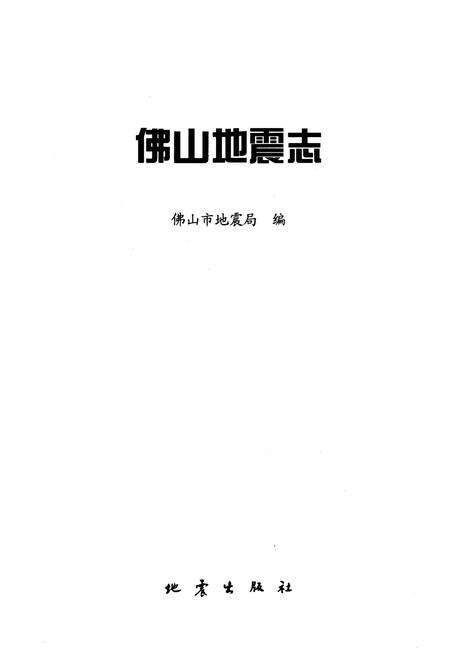 《佛山地震志》.pdf_广东省志预览图1