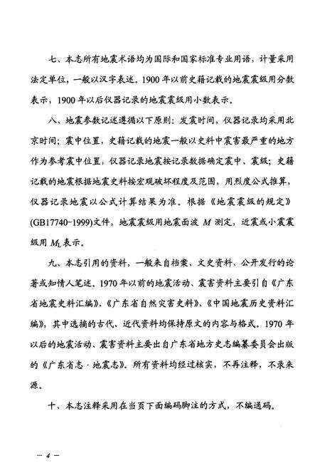 《佛山地震志》.pdf_广东省志预览图5