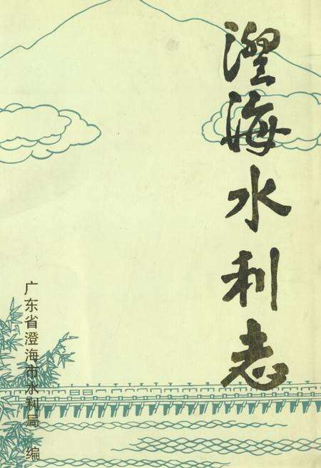 《澄海水利志》.pdf_广东省志缩略图