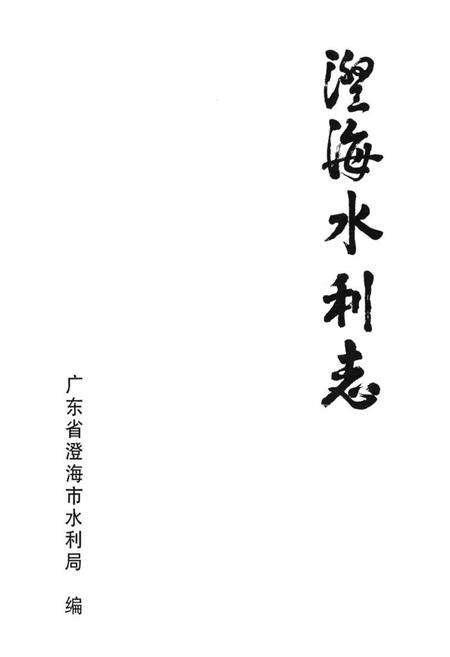 《澄海水利志》.pdf_广东省志预览图1