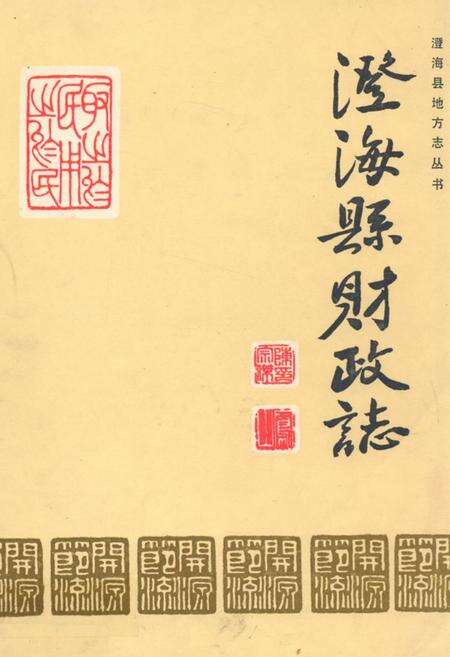 《澄海县财政志(1644-1986)》.pdf_广东省志缩略图