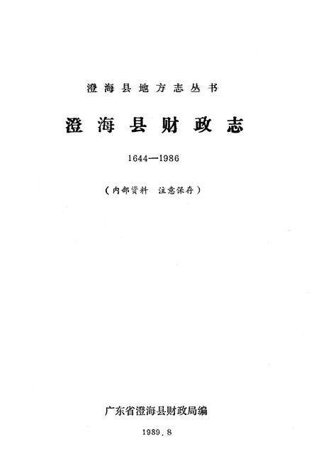 《澄海县财政志(1644-1986)》.pdf_广东省志预览图1