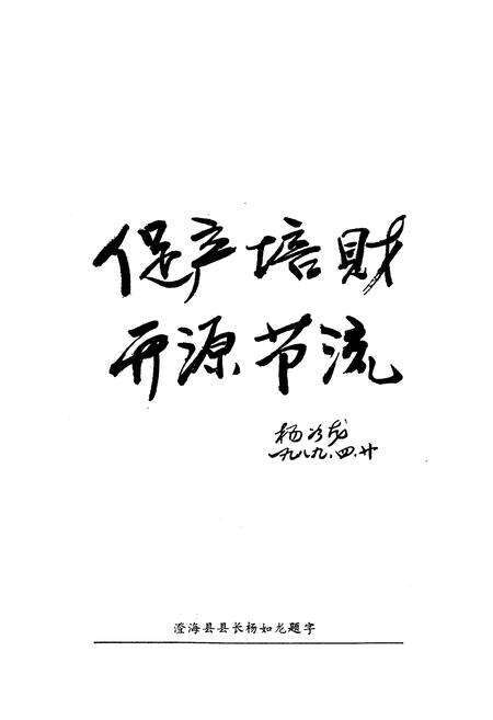 《澄海县财政志(1644-1986)》.pdf_广东省志预览图3